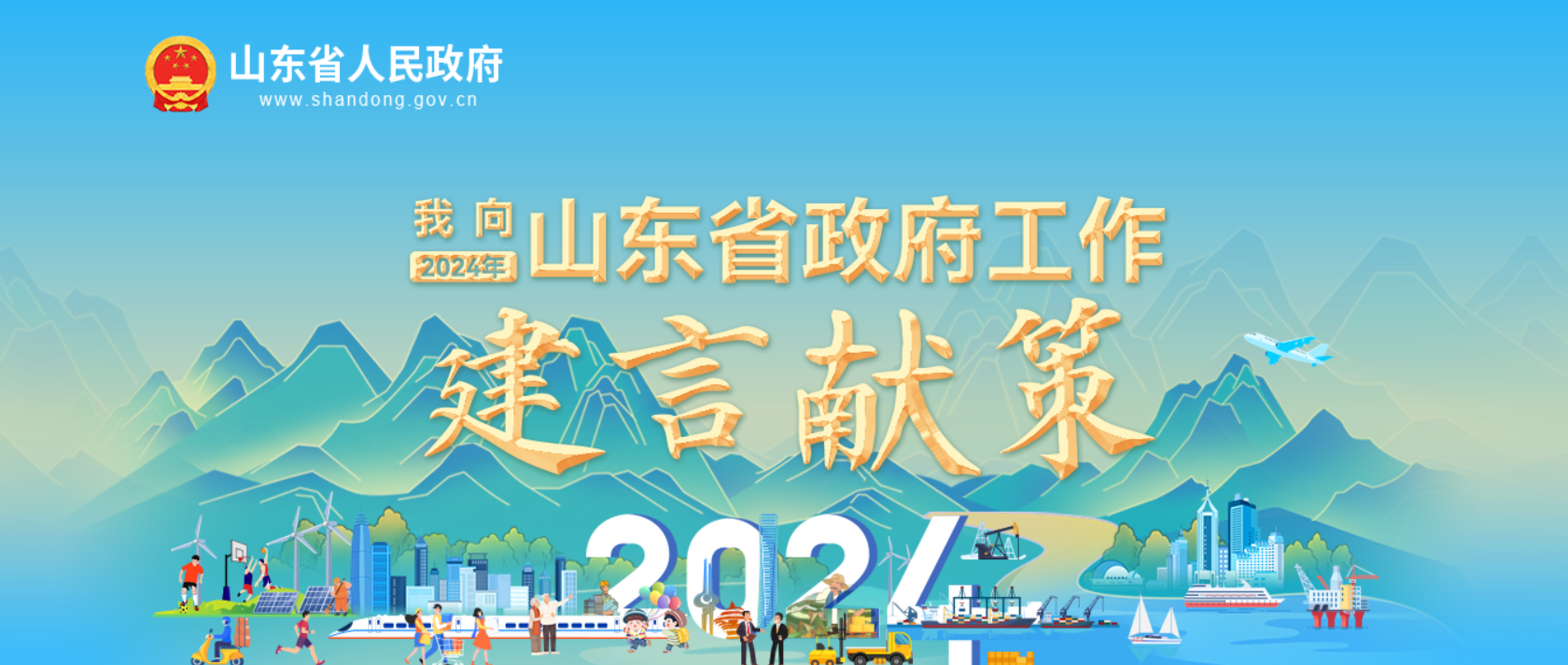 《“我向2024年山東省政府工作建言獻策”征集活動》